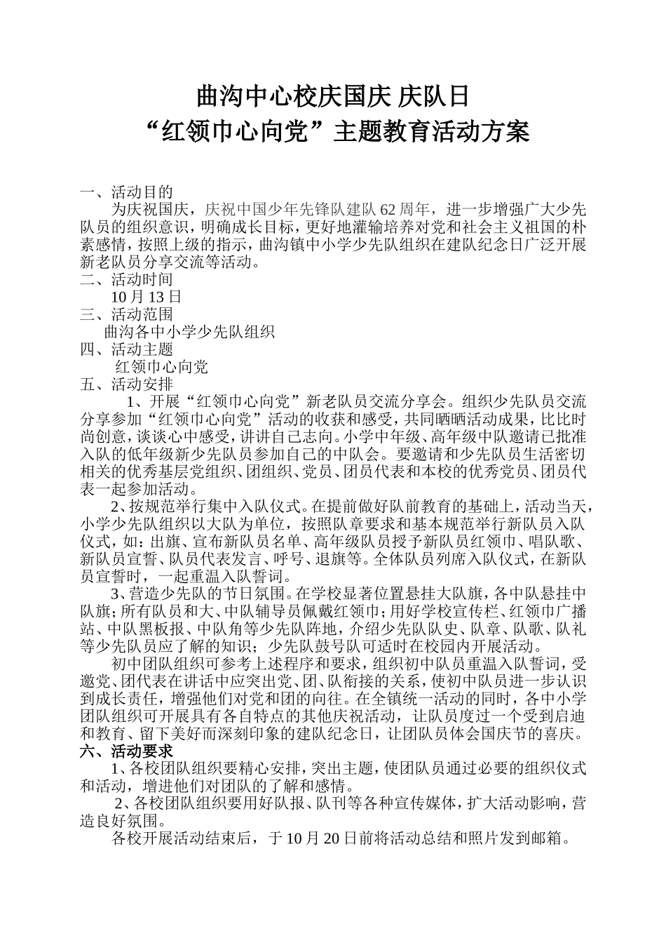 2011曲沟中心校庆国庆建队日活动方案_第1页