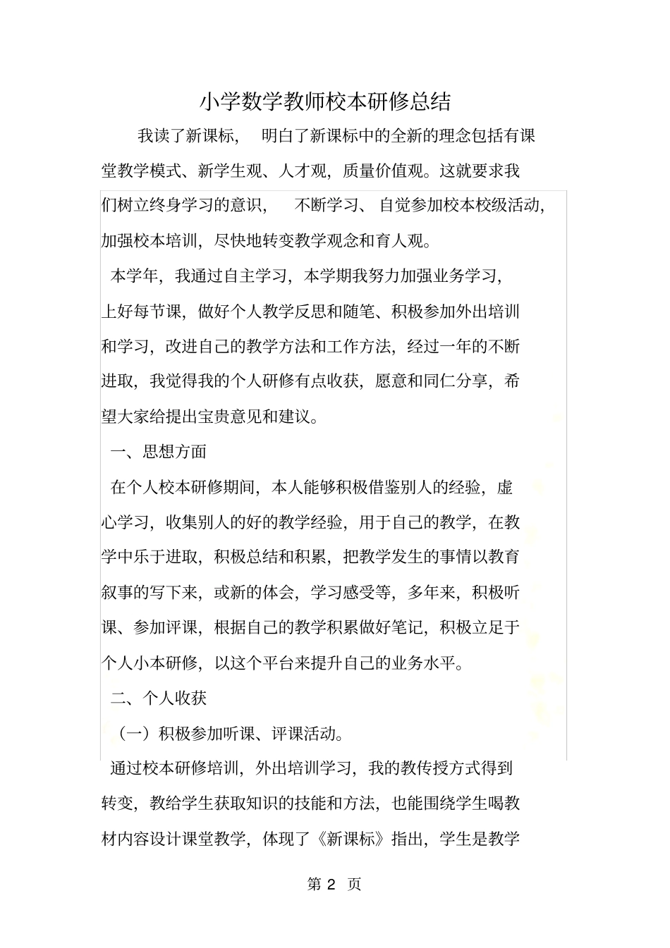 小学数学教师校本研修总结_第2页