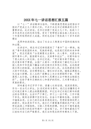 20XX年七一讲话发言思想汇报五篇(3)