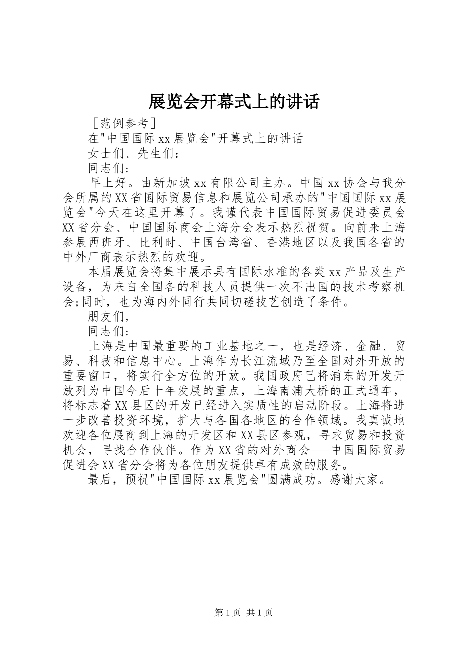 展览会开幕式上的讲话发言_第1页