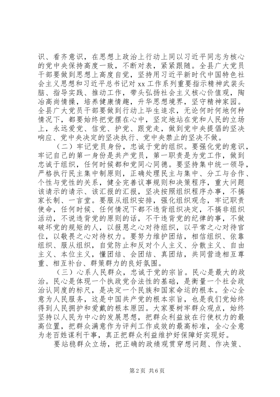 关于全面从严治党在全县正科级以上领导干部警示教育大会上的讲话发言_第2页