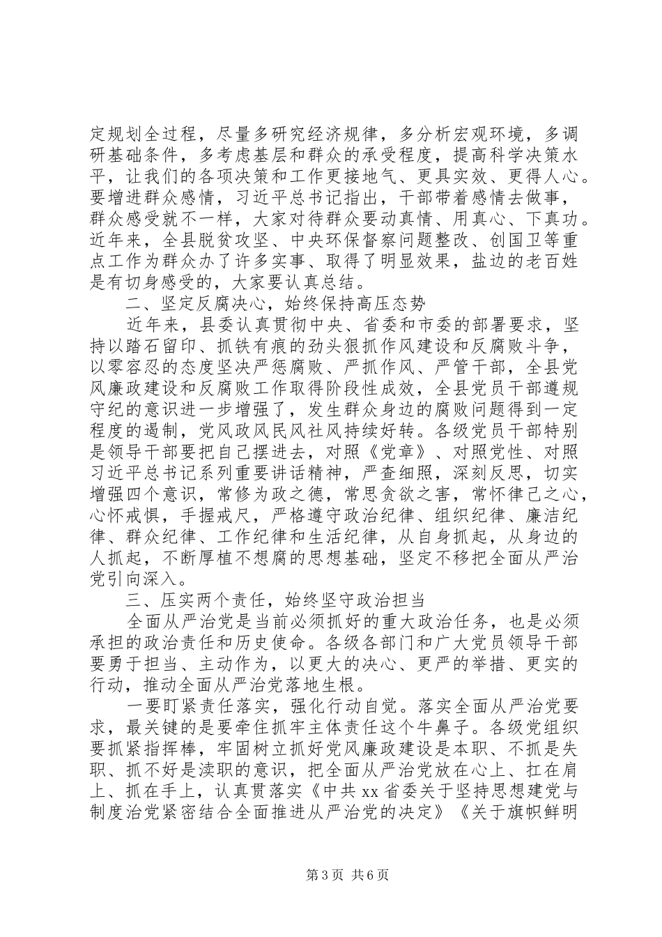 关于全面从严治党在全县正科级以上领导干部警示教育大会上的讲话发言_第3页