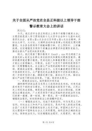 关于全面从严治党在全县正科级以上领导干部警示教育大会上的讲话发言