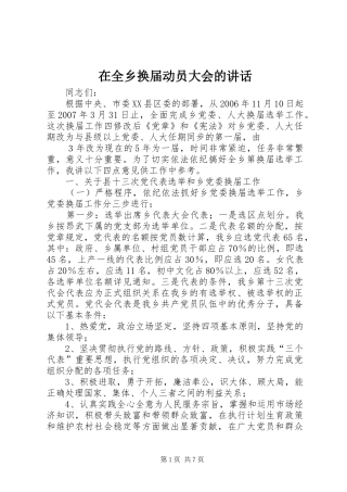 在全乡换届动员大会的讲话发言