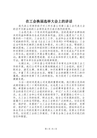 在工会换届选举大会上的讲话发言_1