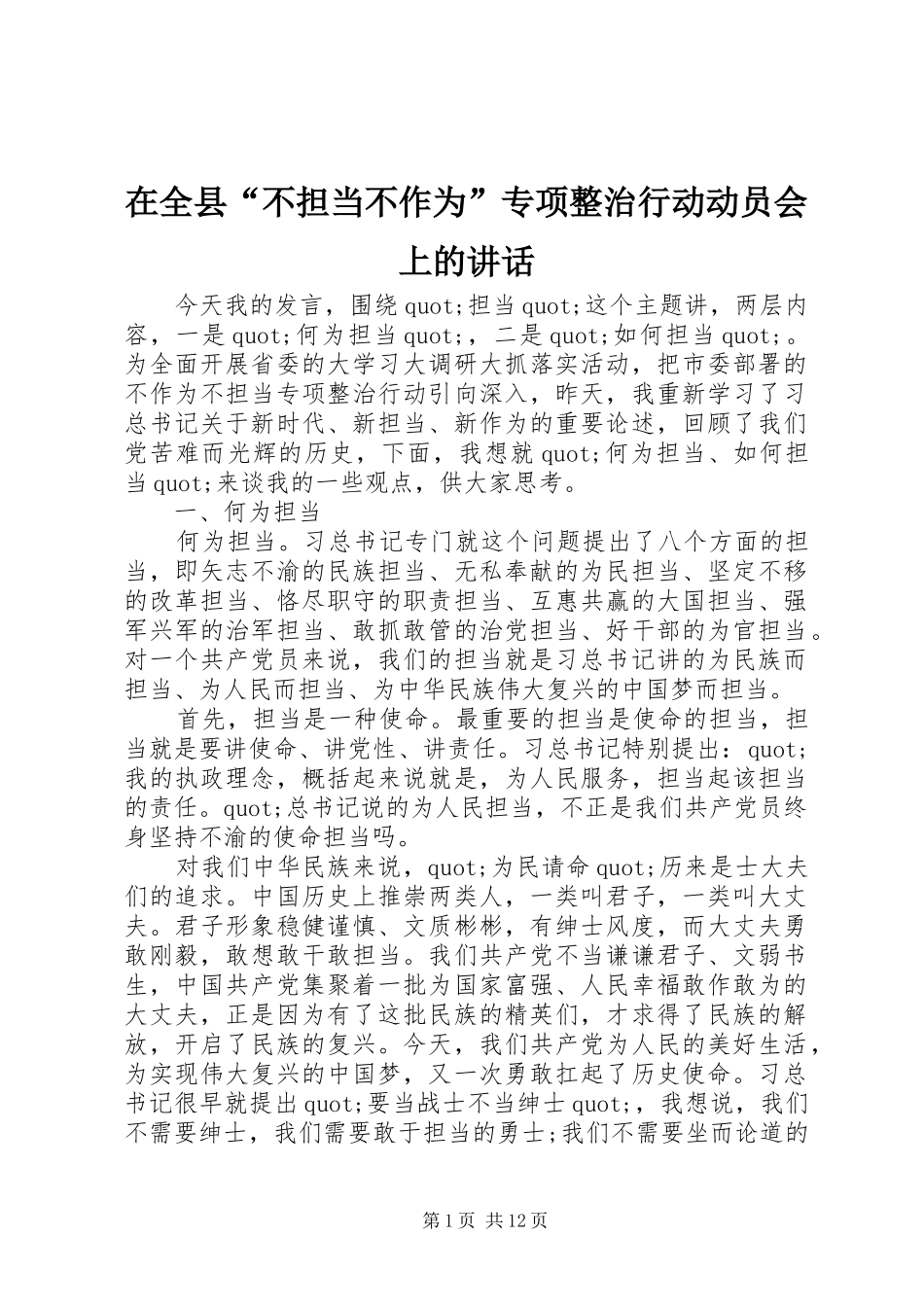 在全县“不担当不作为”专项整治行动动员会上的讲话发言_第1页
