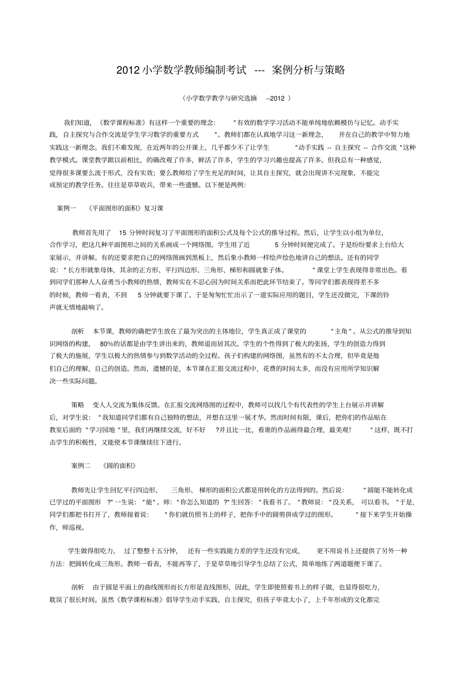 小学数学教师编制考试案例分析与策略_第1页