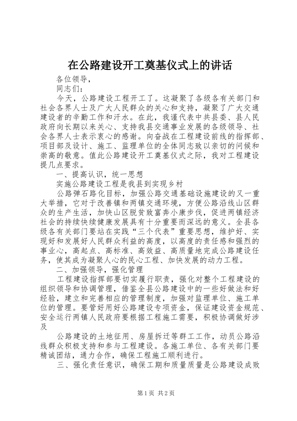 在公路建设开工奠基仪式上的讲话发言_第1页