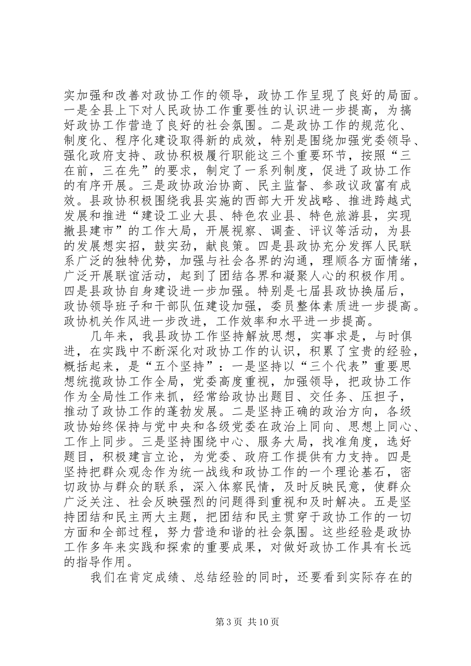 在县委政协工作会议上的讲话发言_第3页