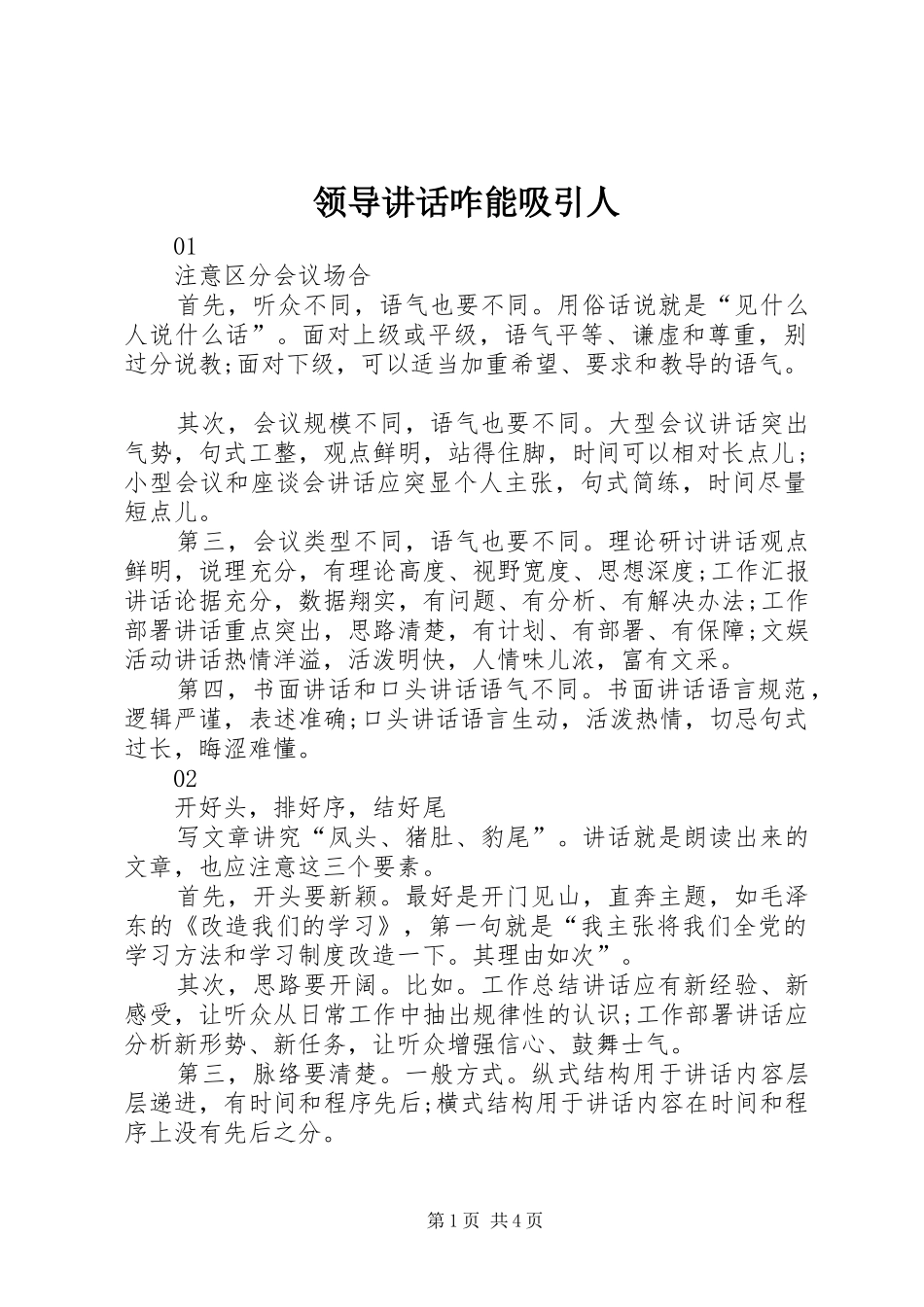 领导讲话发言咋能吸引人_第1页
