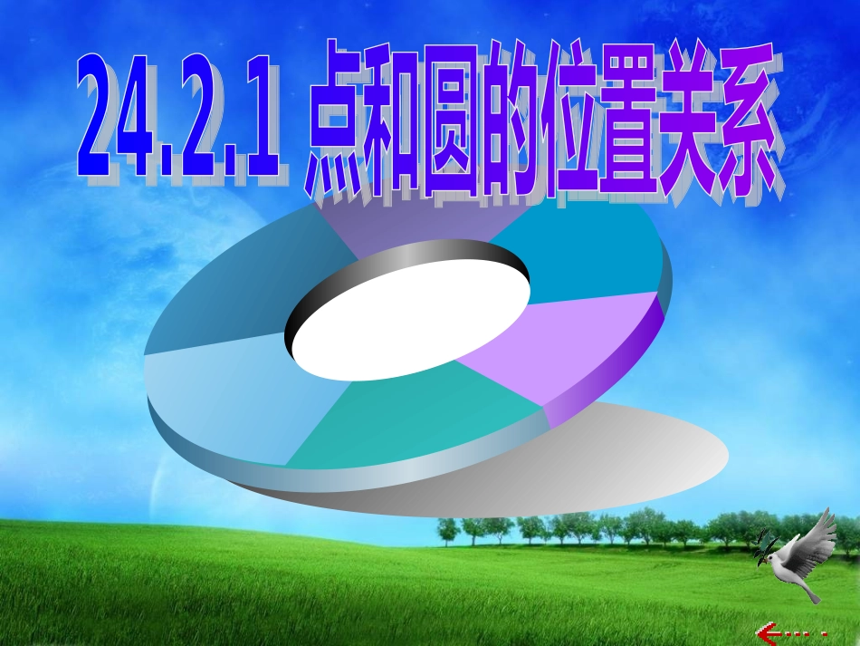 点和圆的位置关系优秀课件_第1页