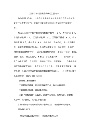 小学数学教研组工作总结汇报材料