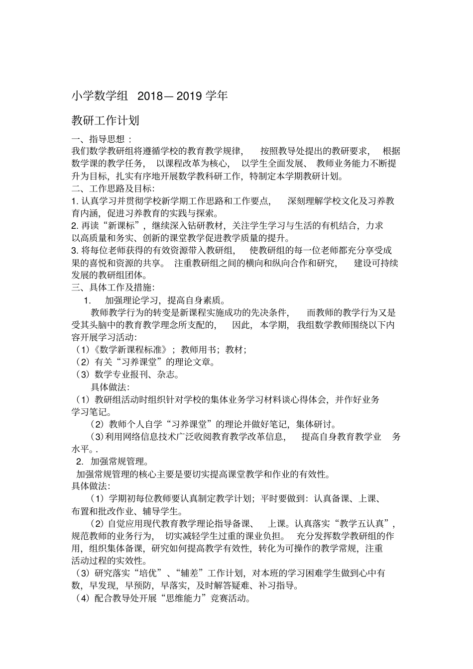 小学数学教研组教研活动计划_第1页