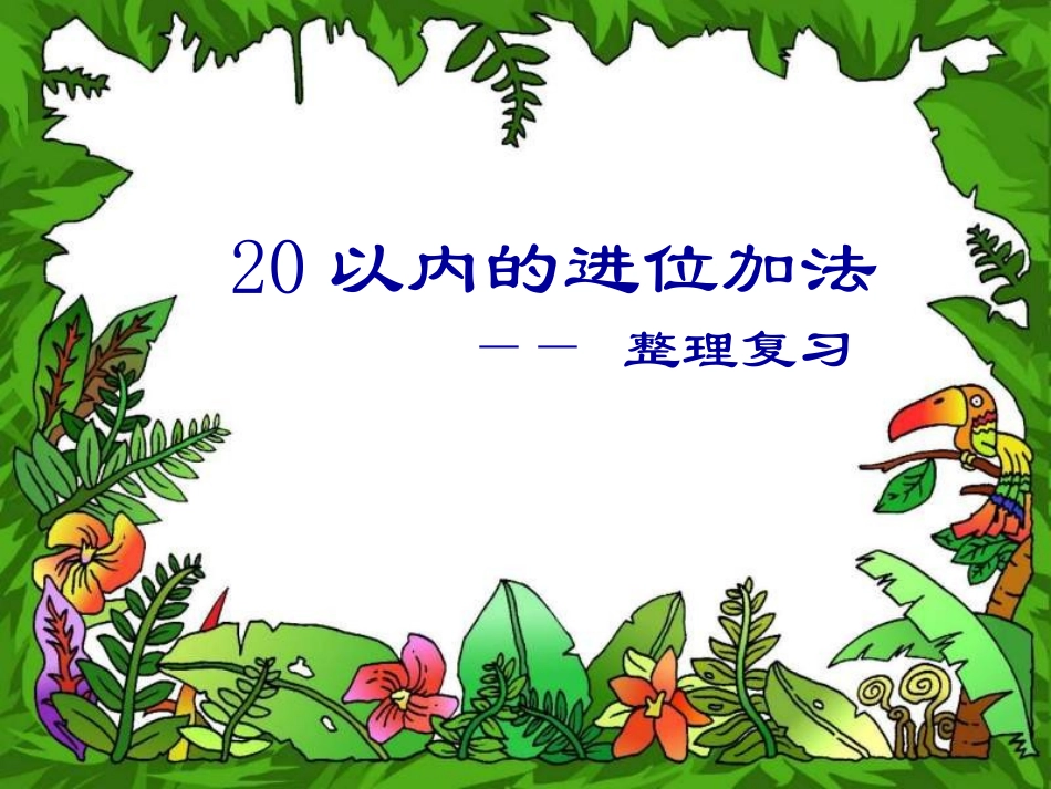 一年级数学20以内的进位加法整理_第1页