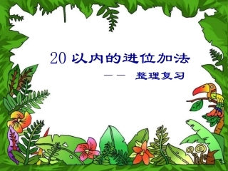 一年级数学20以内的进位加法整理