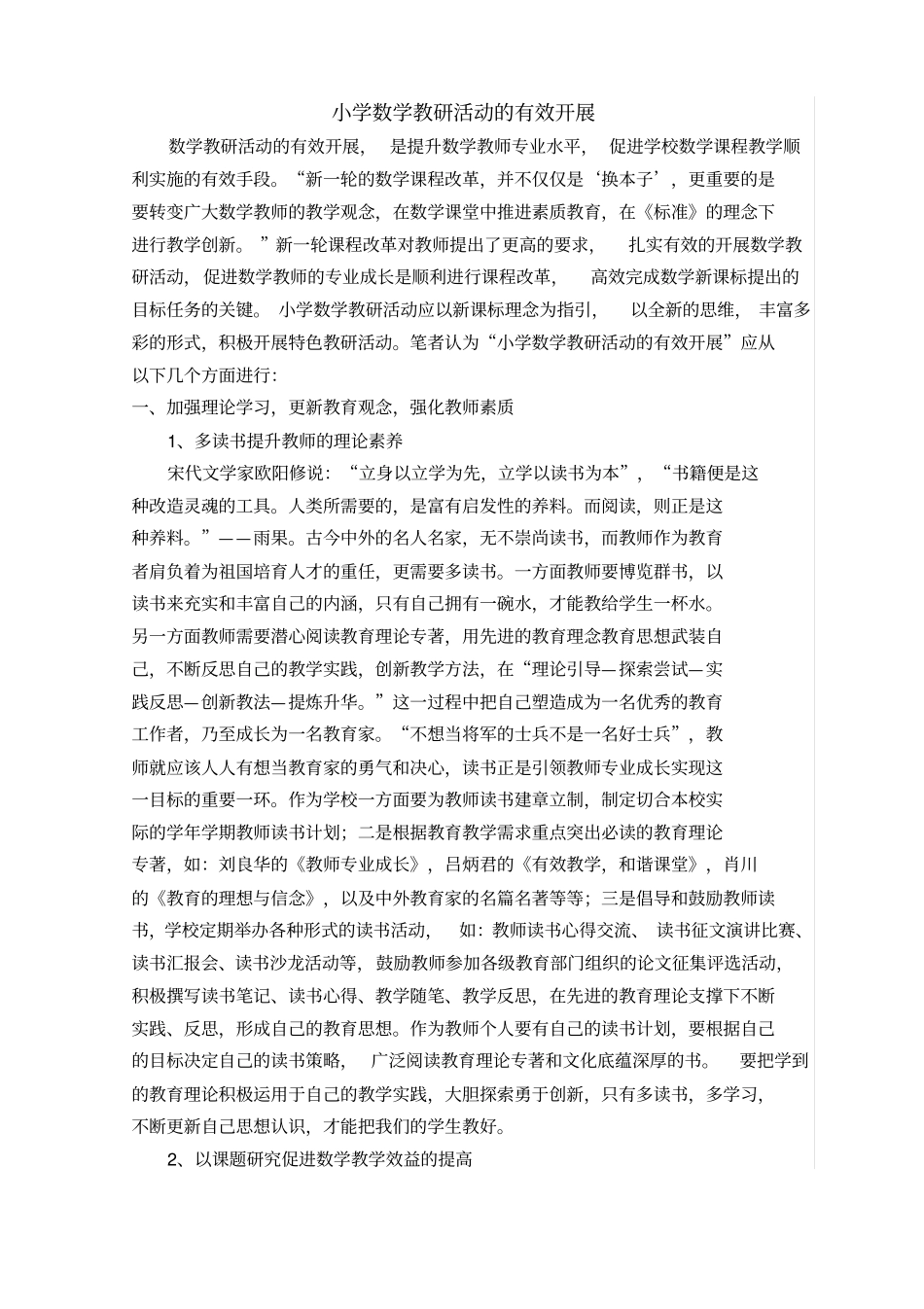 小学数学教研活动的有效开展_第1页