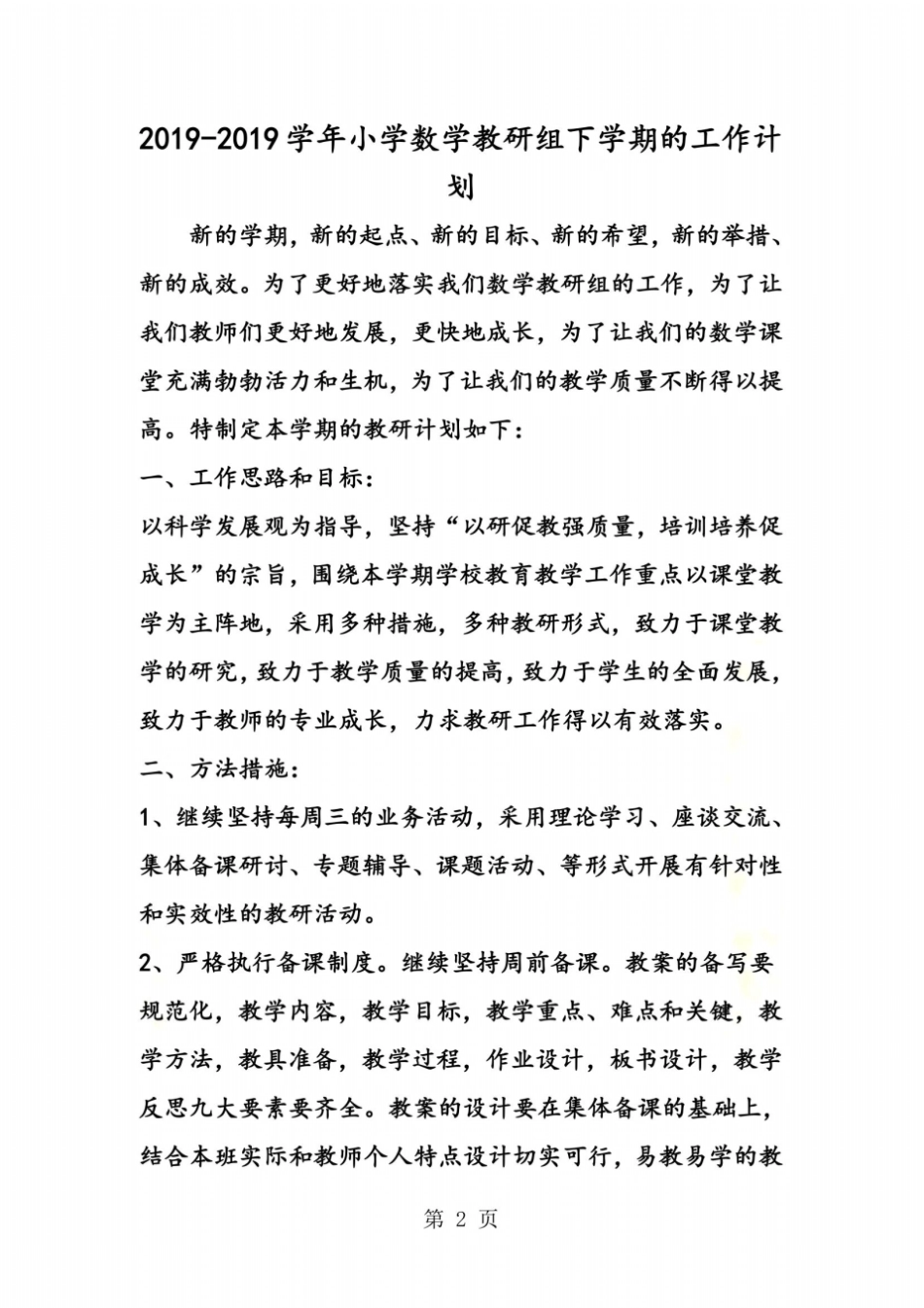 小学数学教研组下学期的工作计划_第2页