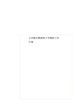 小学数学教研组下学期的工作计划