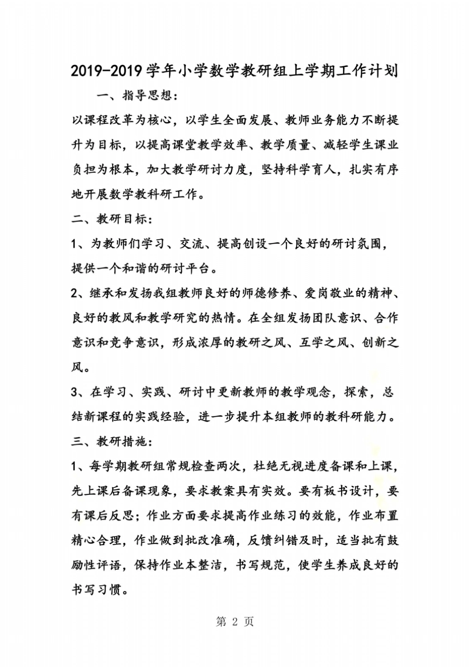 小学数学教研组上学期工作计划_第2页