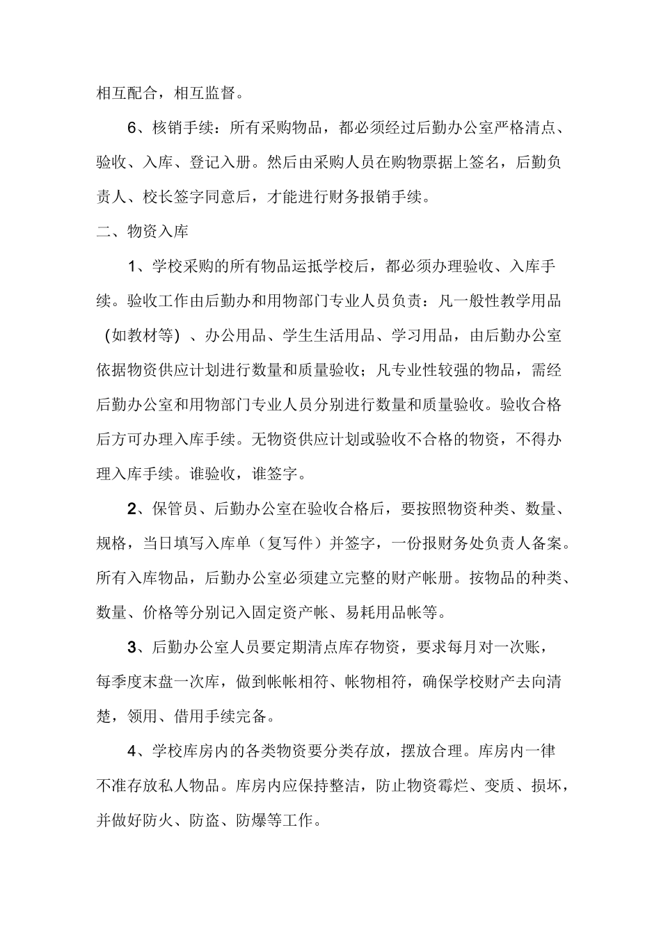 安圩学校学校物资采购、入库、领用制度_第2页