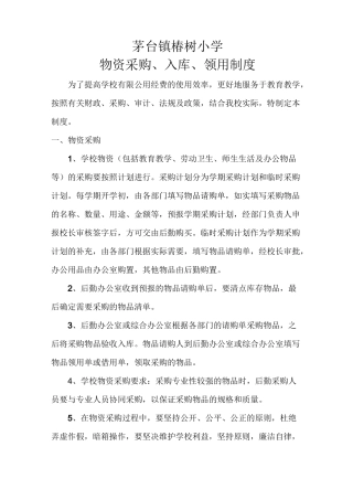 安圩学校学校物资采购、入库、领用制度