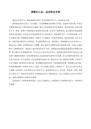 调整好心态，追求职业幸福