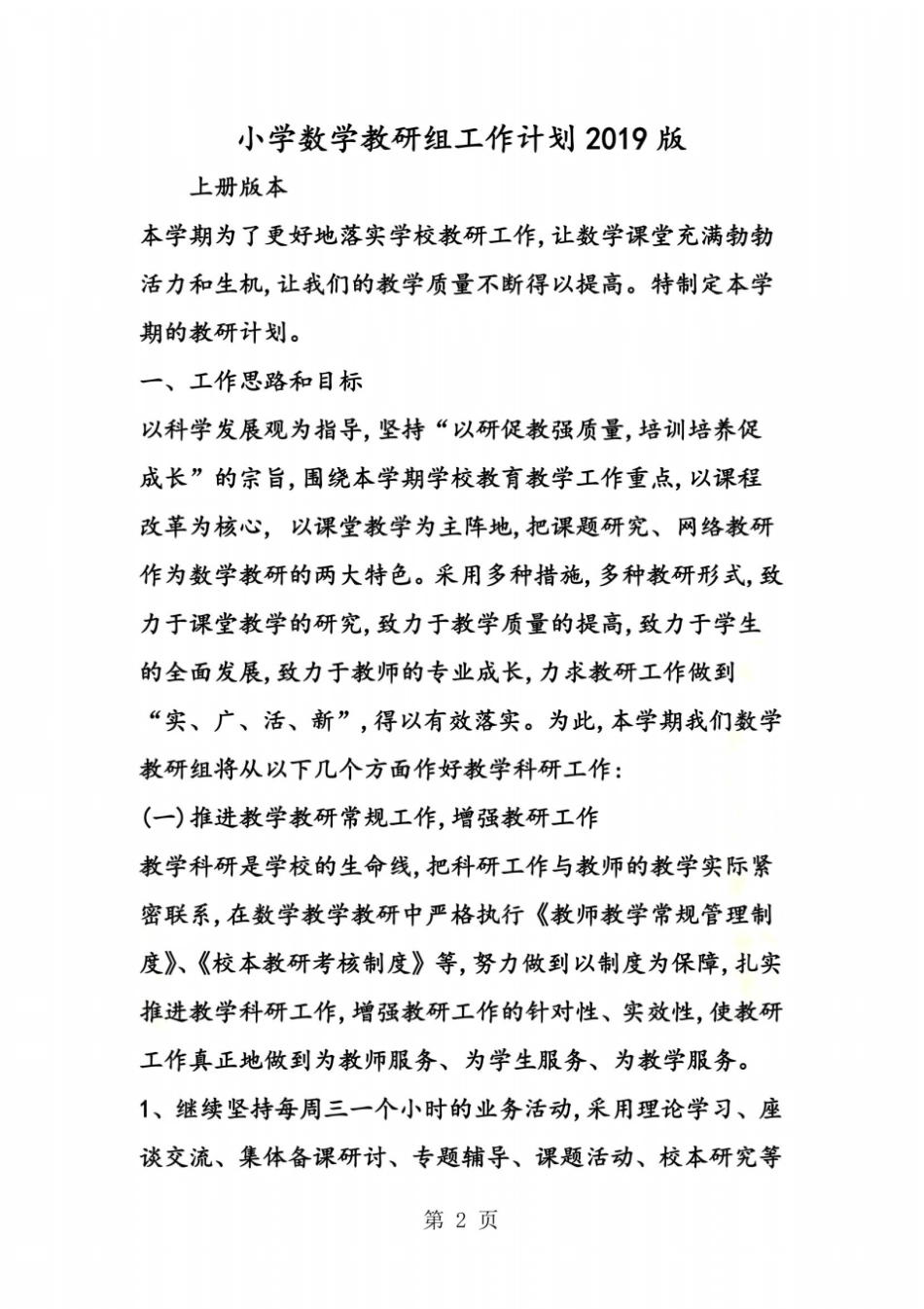 小学数学教研组工作计划版_第2页