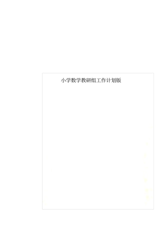小学数学教研组工作计划版