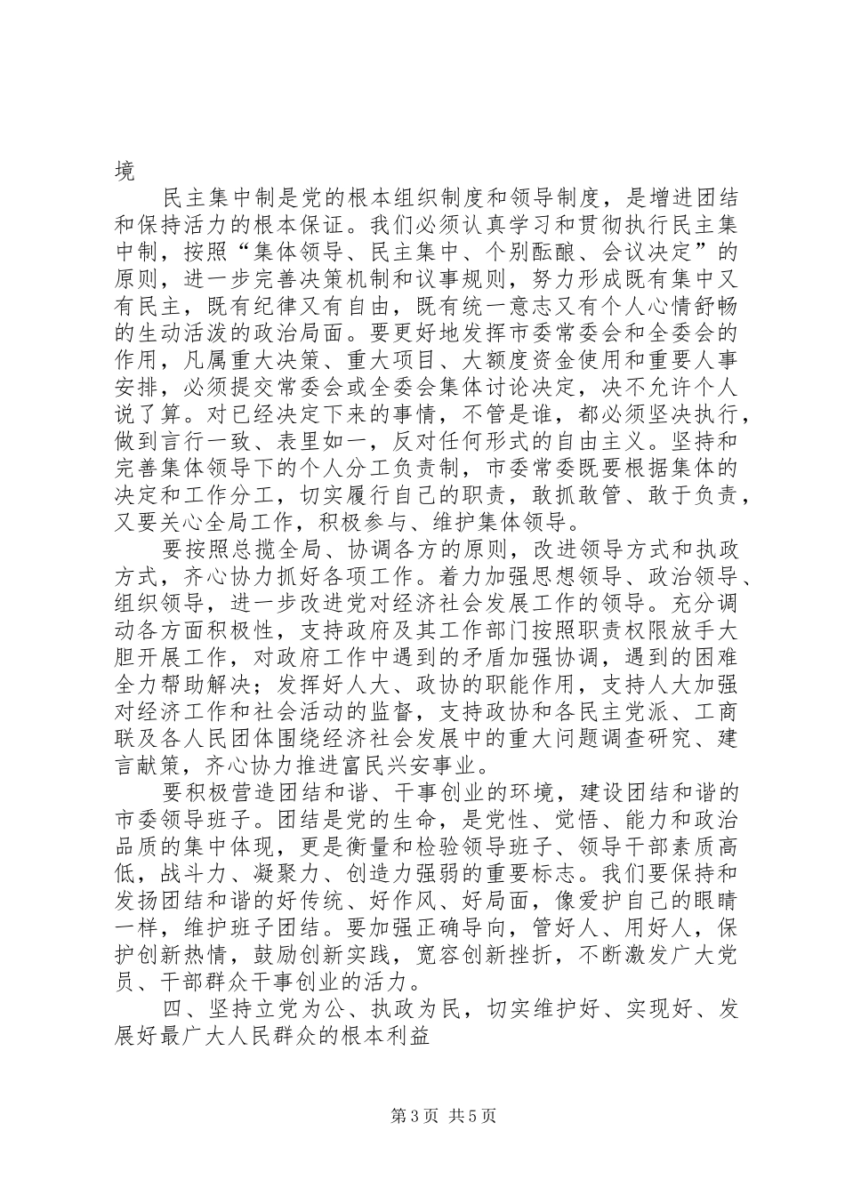 市委书记在市委二届一次全会上的讲话发言_第3页