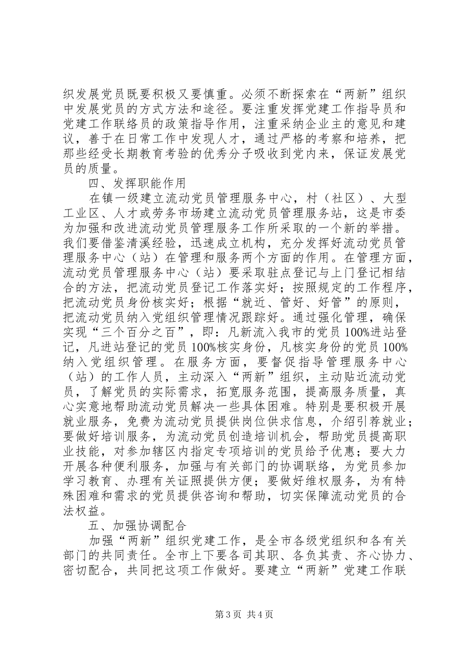 市组织两新党建工作讲话发言_第3页