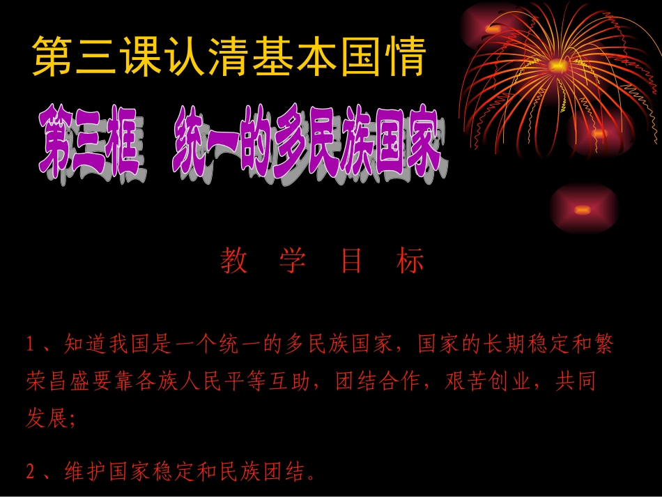 统一的多民族国家 (3)_第1页