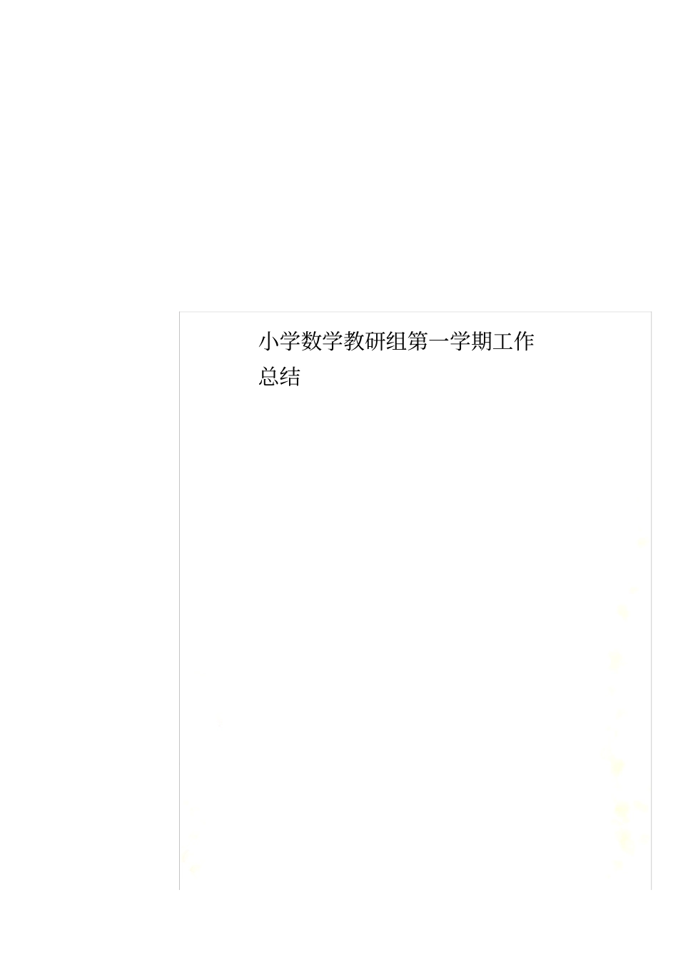 小学数学教研组第一学期工作总结_第1页