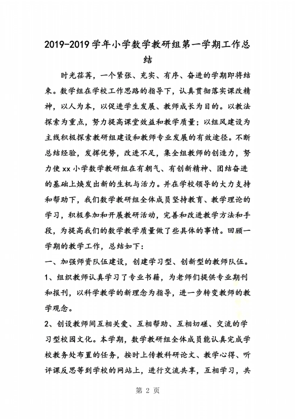 小学数学教研组第一学期工作总结_第2页