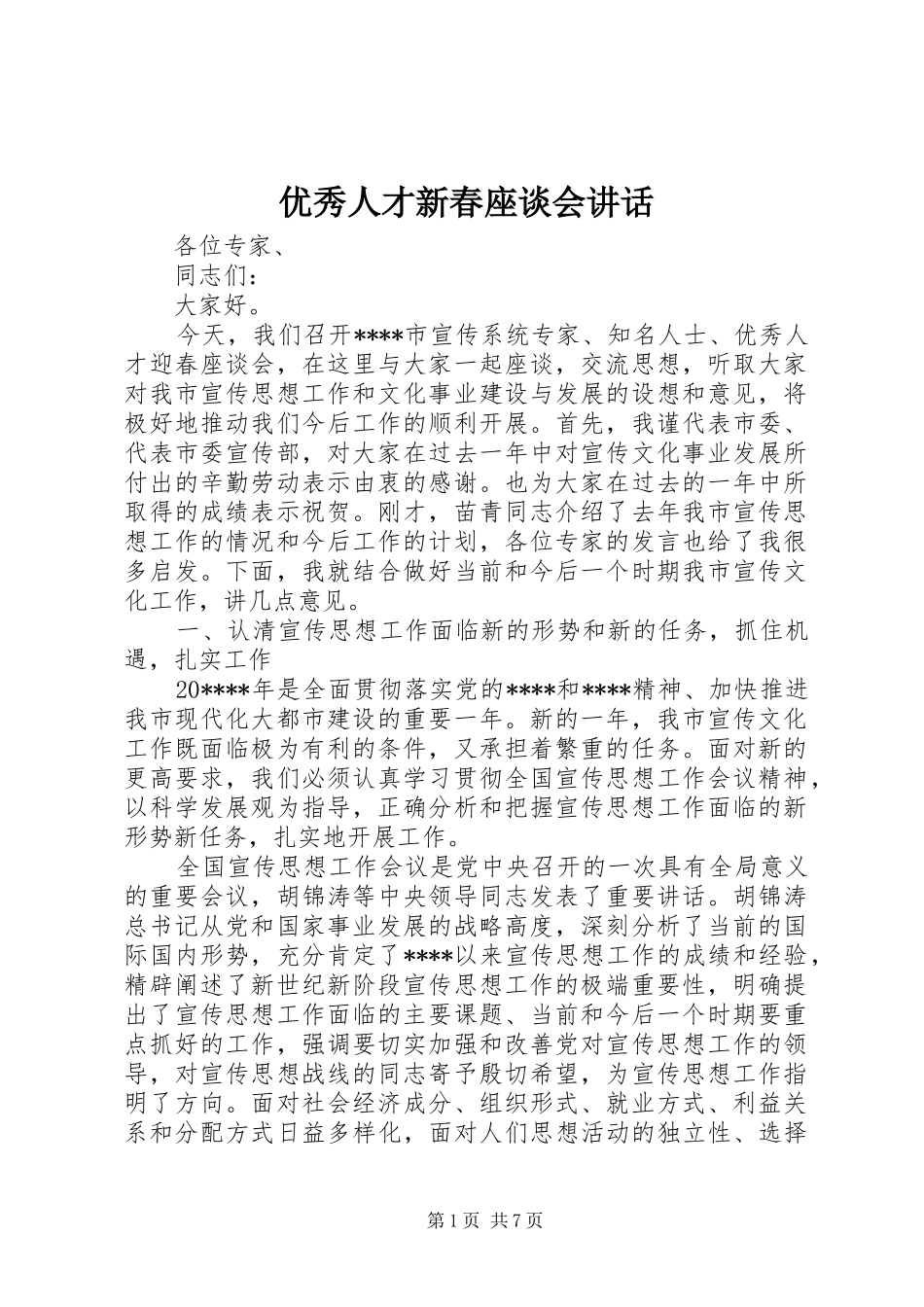 优秀人才新春座谈会讲话发言_第1页