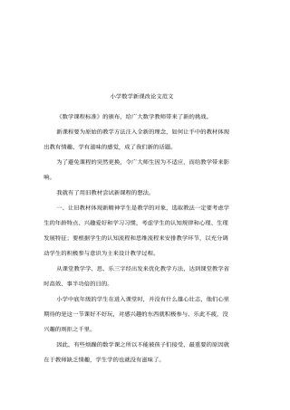 小学数学新课改论文范文