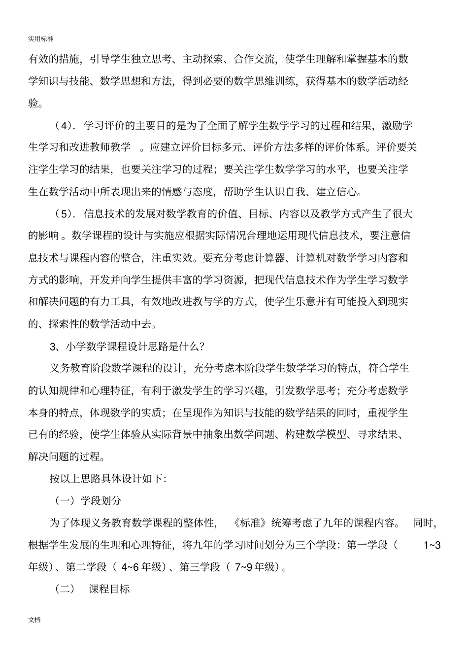 小学数学新课程实用标准要点_第2页