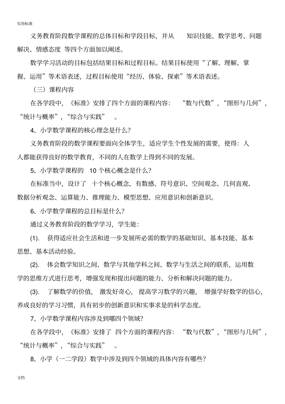 小学数学新课程实用标准要点_第3页