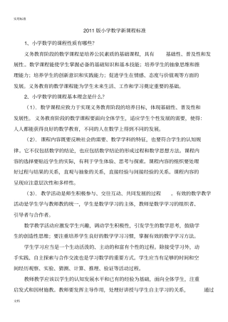 小学数学新课程实用标准要点