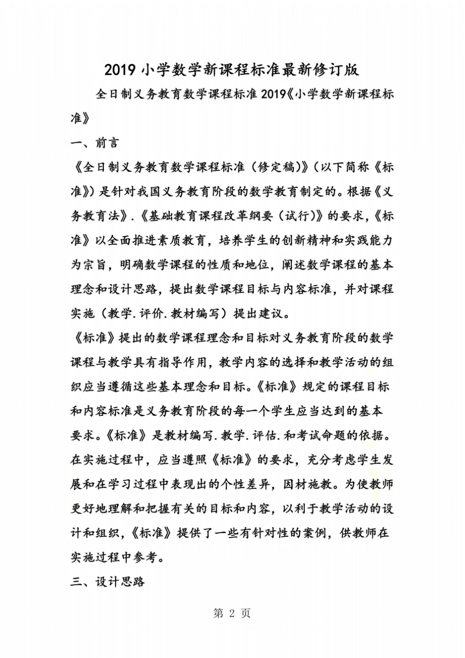 小学数学新课程标准最新修订版_第2页