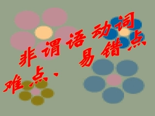 非谓语动词难点、易错点