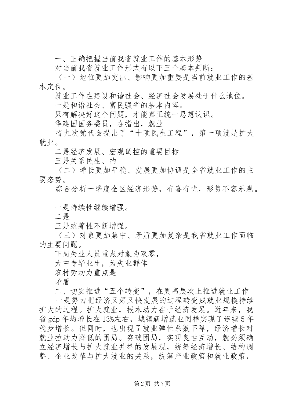 李伯平同志在全省就业形势分析暨基层就业工作座谈会上的讲话发言_第2页