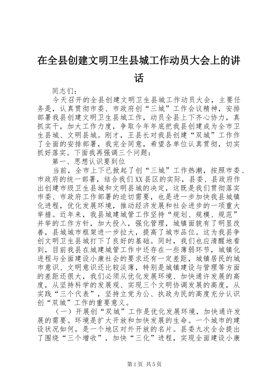 在全县创建文明卫生县城工作动员大会上的讲话发言_第1页