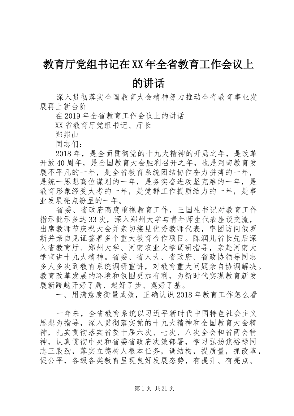 教育厅党组书记在XX年全省教育工作会议上的讲话发言_第1页