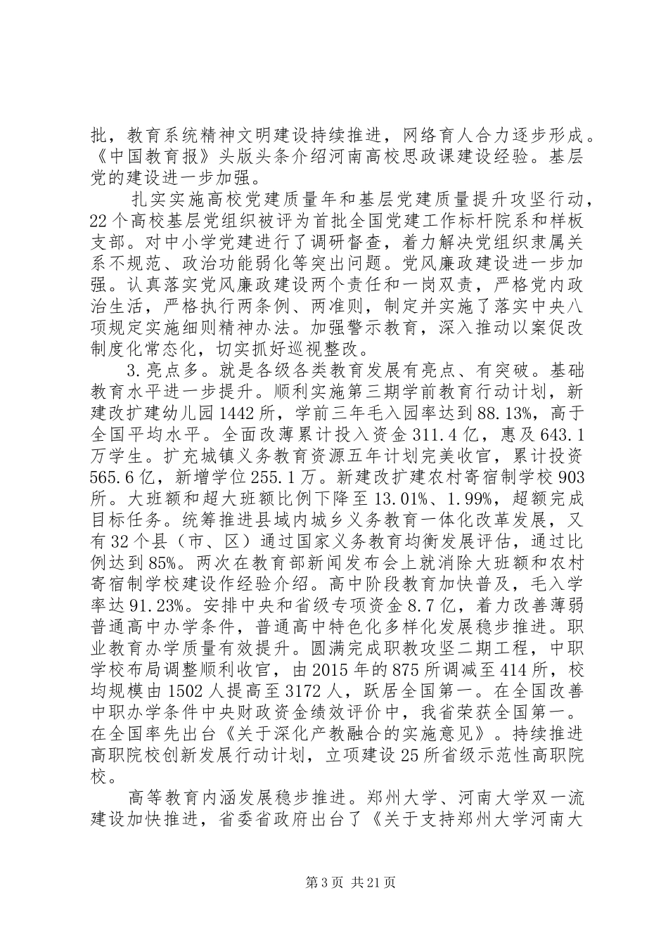 教育厅党组书记在XX年全省教育工作会议上的讲话发言_第3页