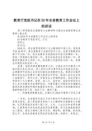 教育厅党组书记在XX年全省教育工作会议上的讲话发言