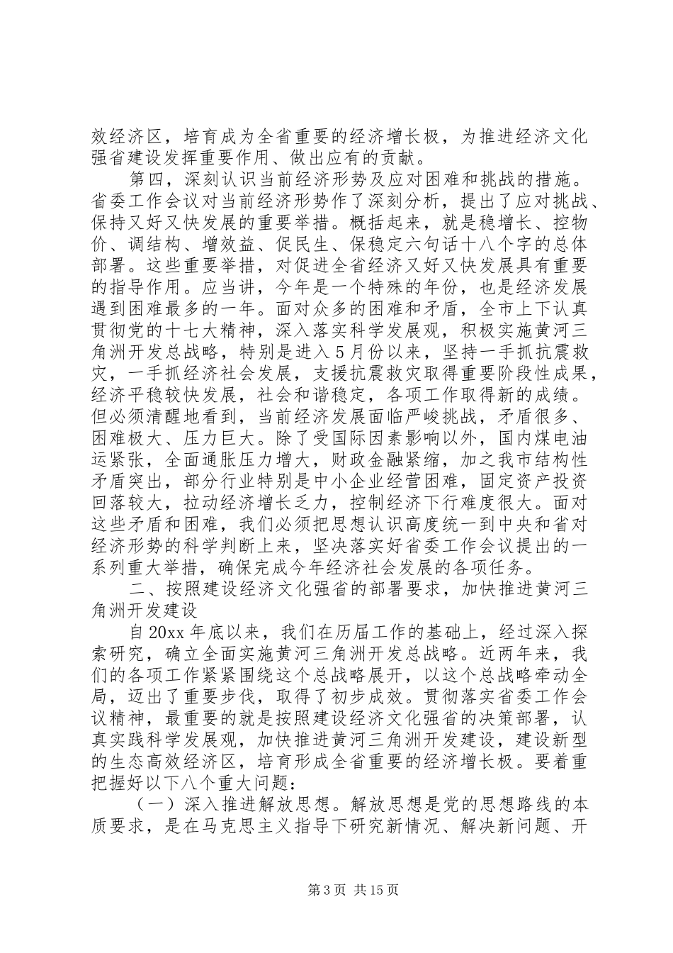 市委书记市委工作会议讲话_第3页