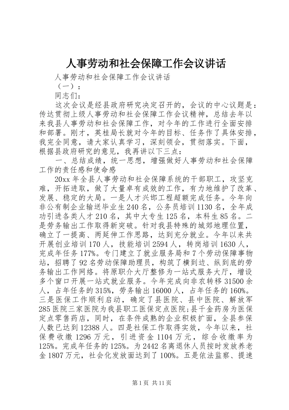 人事劳动和社会保障工作会议讲话发言_第1页