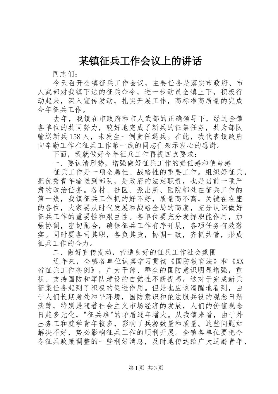 某镇征兵工作会议上的讲话发言_第1页