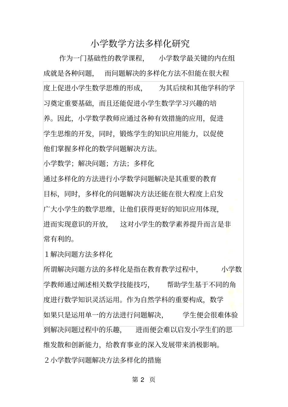 小学数学方法多样化研究_第2页