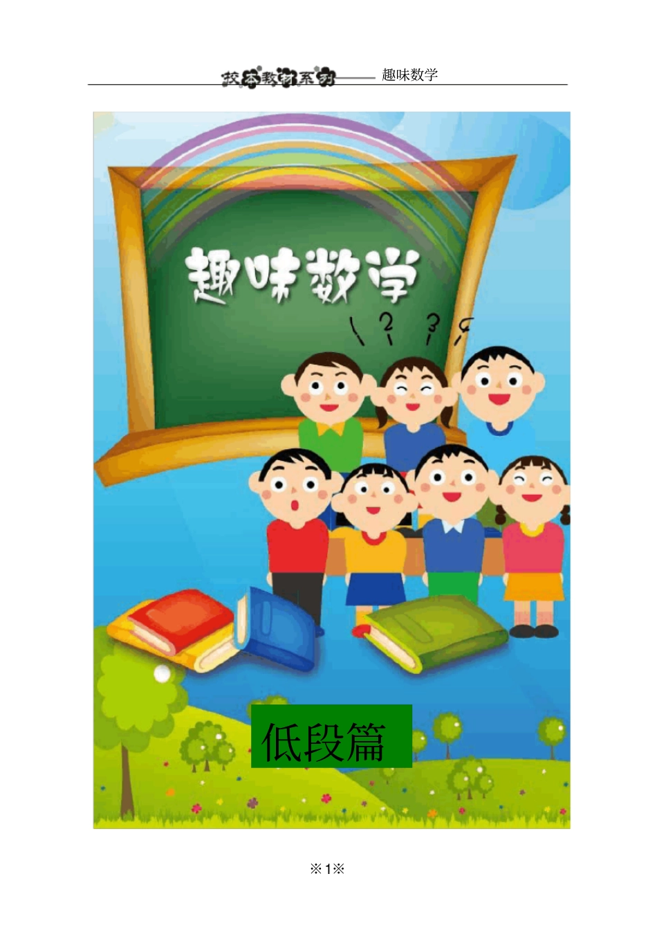 小学数学校本教材模板_第2页